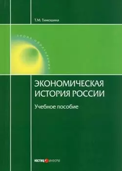 Экономическая история России. Учебное пособие.