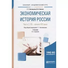 Экономическая история России. В 2-х частях. Часть 2. XX - начало XXI века. Учебник