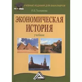 Экономическая история: Учебник для бакалавров, 8-е изд., перераб.