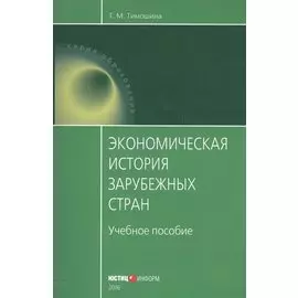 Экономическая история зарубежных стран Уч. пос. (мОбразование) Тимошина