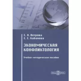 Экономическая конфликтология. Учебно-методическое пособие
