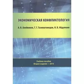 Экономическая конфликтология: учебное пособие