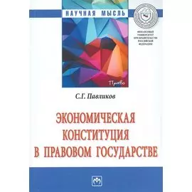 Экономическая Конституция в правовом государстве. Монография