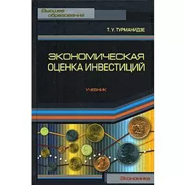 Экономическая оценка инвестиций (Высшее образование). Турманидзе Т. (Экономика)