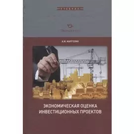 Экономическая оценка инвестиционных проектов. Учебник для вузов
