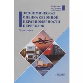 Экономическая оценка сезонной неравномерности перевозок. Монография