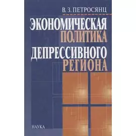 Экономическая политика депрессивного региона. Проблемы формирования и реализации