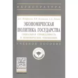 Экономическая политика государства. Социальная справедливость в экономических отношениях. Учебное пособие