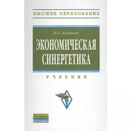 Экономическая синергетика. Учебник