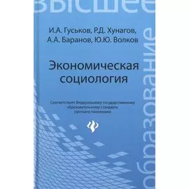 Экономическая социология: учеб. пособие