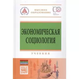 Экономическая социология. Учебник