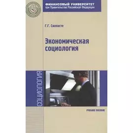 Экономическая социология. Учебное пособие