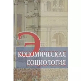 Экономическая социология. Учебное пособие