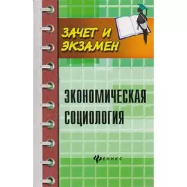 Экономическая социология: учебное пособие