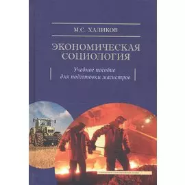 Экономическая социология. Учебное пособие для подготовки магистров