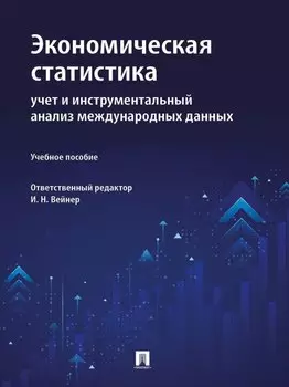 Экономическая статистика: учет и инструментальный анализ международных данных: учебное пособие