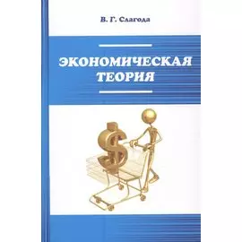 Экономическая теория