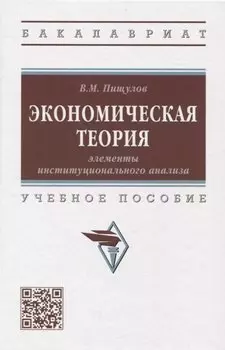 Экономическая теория: элементы инстититуционального анализа: учебное пособие