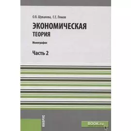 Экономическая теория. Часть 2. Учебное пособие