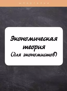 Экономическая теория (для экономистов)