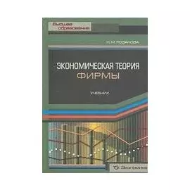 Экономическая теория фирмы Учебник. Розанова Н. (Экономика)
