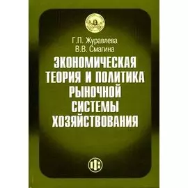 Экономическая теор. и практ. рыноч. сист. хозяйствован. Журавлева