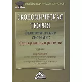Экономическая теория. Экономические системы: формирование и развитие: Учебник для магистров
