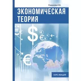 Экономическая теория. Курс лекций