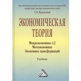 Экономическая теория. Макроэкономика-1,2. Мегаэкономика. Экономика трасформаций. Учебник