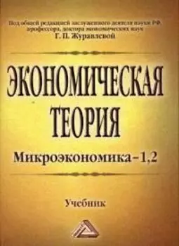 Экономическая теория. Микроэкономика- 1,2. Мезоэкономика: Учебник, 7-е изд.