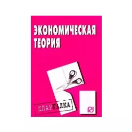 Экономическая теория (мягк)(Шпаргалка) (разрезная) (2547) (Инфра)