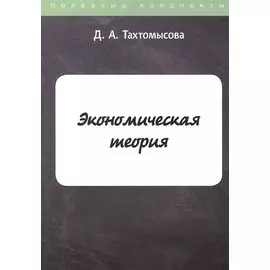 Экономическая теория