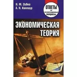 Экономическая теория: Ответы на экзаменац.вопросы