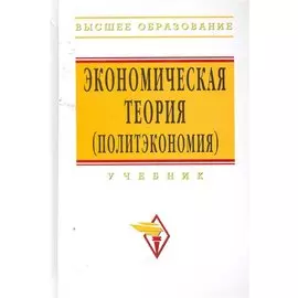 Экономическая теория (политэкономия): учебник / 5-е изд.