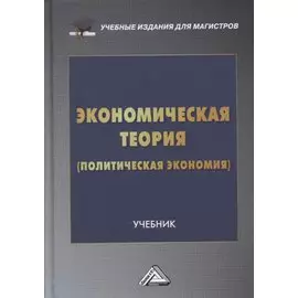 Экономическая теория (политическая экономия): учебник