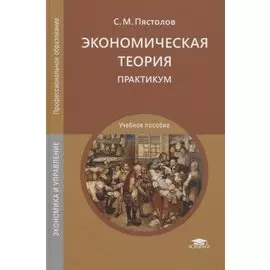 Экономическая теория. Практикум