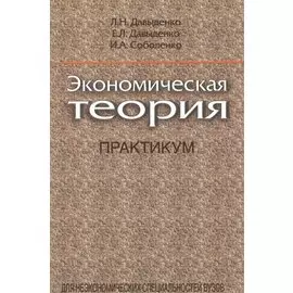 Экономическая теория. Практикум. Учебное пособие. 2-е издание, исправленное