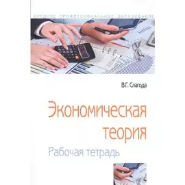 Экономическая теория. Рабочая тетрадь