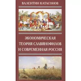 Экономическая Теория Славянофилов и современная Россия. Бумажный рубль С. Шарапова