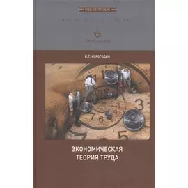 Экономическая теория труда. Учебное пособие