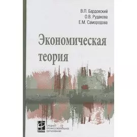 Экономическая теория. Учебник