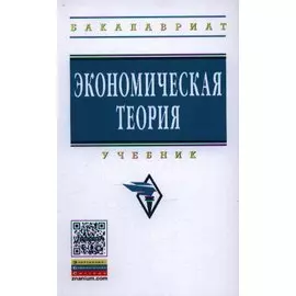 Экономическая теория. Учебник