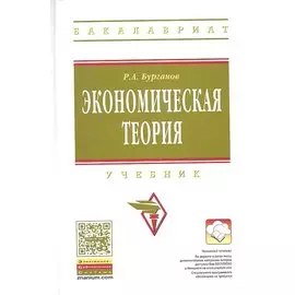 Экономическая теория. Учебник