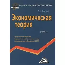 Экономическая теория. Учебник