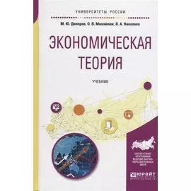 Экономическая теория. Учебник