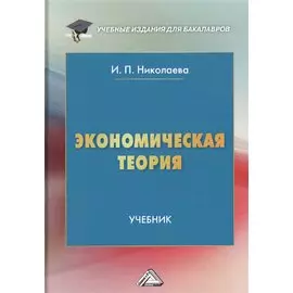 Экономическая теория. Учебник