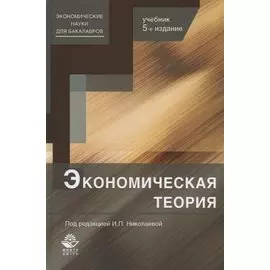 Экономическая теория. Учебник