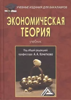 Экономическая теория. Учебник.