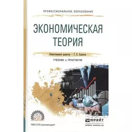 Экономическая теория. Учебник и практикум для СПО