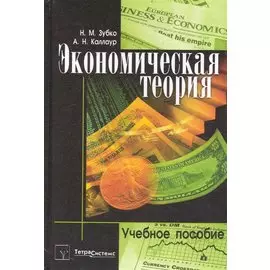 Экономическая теория: учебное пособие